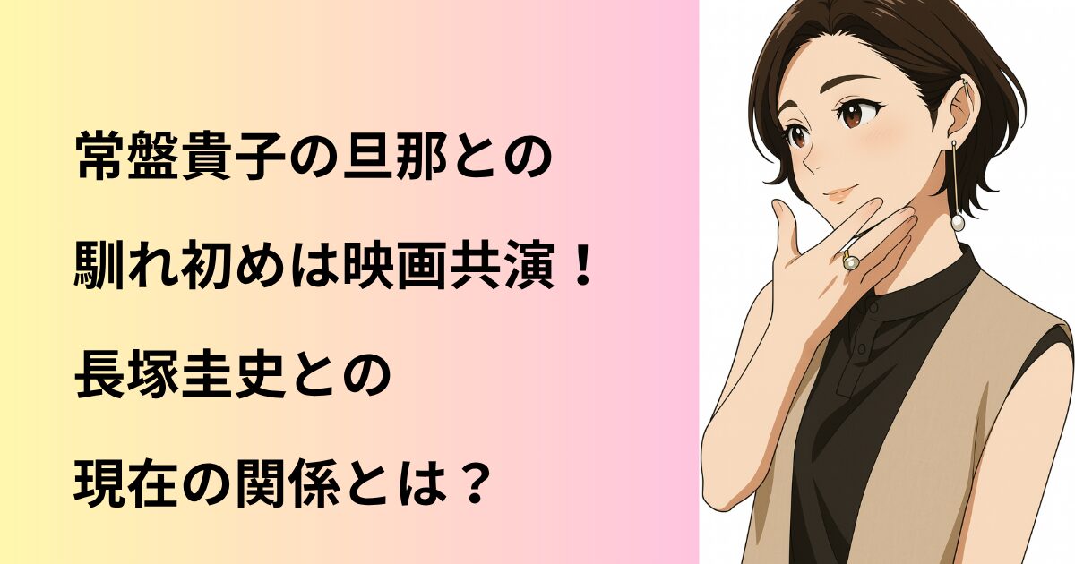 常盤貴子