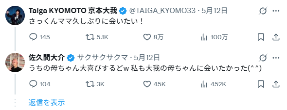 京本大我と佐久間大介のやりとり